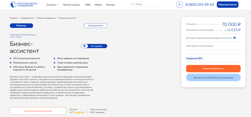 Курс «Бизнес-ассистент» – Русская Школа Управления