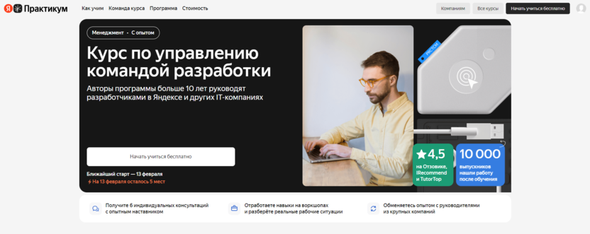 Курс «Управление командой разработки» — Яндекс Практикум
