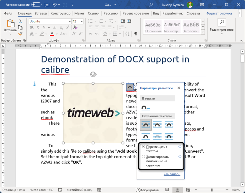 Дополнительные опции для обтекания картинки текстом в Microsoft Word