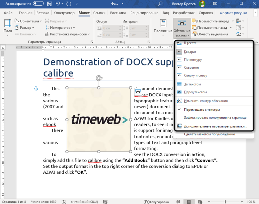 Доступные настройки макета для обтекания картинки текстом в Microsoft Word