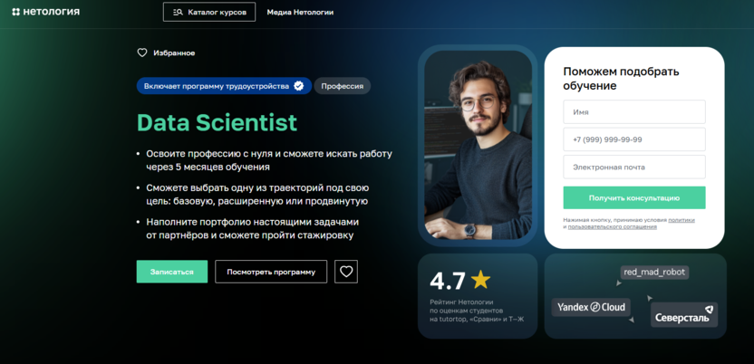 Data Scientist – Нетология