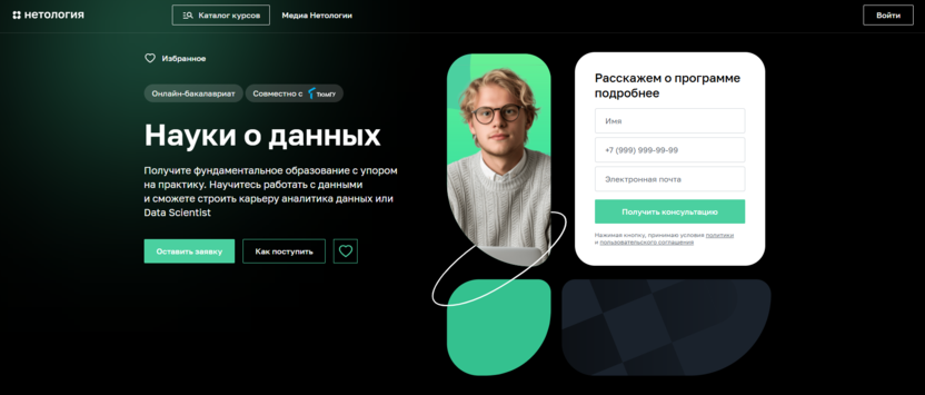 Онлайн-бакалавриат по Наукам о данных – Тюменский государственный университет и Нетология