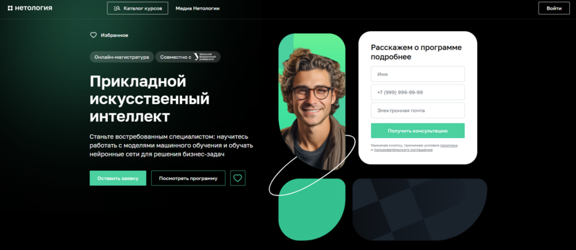 Магистратура «Прикладной искусственный интеллект» – Нетология