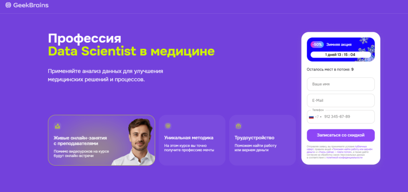 Data Scientist в медицине – GeekBrains