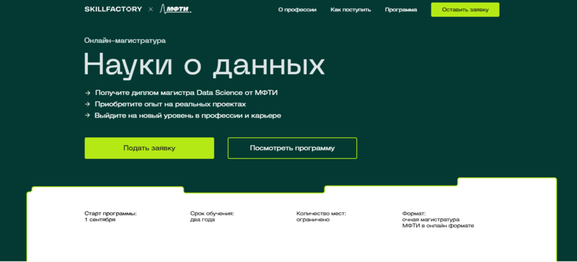 Онлайн-магистратура по Data Science — МФТИ и Skillfactory