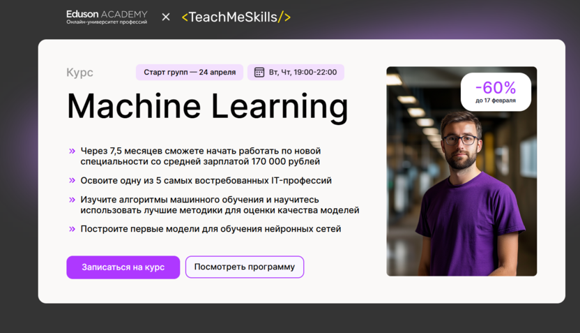 Курс «Machine Learning» – Академия Eduson