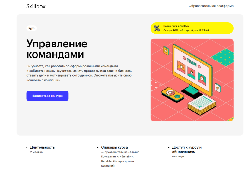 Курс «Управление командами» – Skillbox