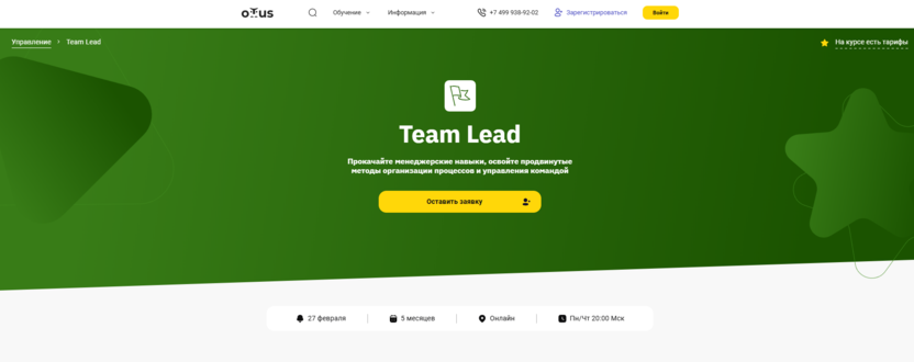 Курс "Team Lead" – OTUS