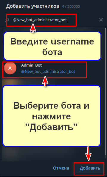 Как добавить бота в Телеграм, шаг 4