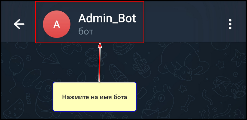 Как добавить бота в канал на смартфоне, шаг 1