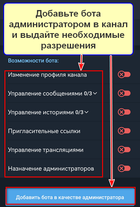 Как добавить бота в канал на смартфоне, шаг 4