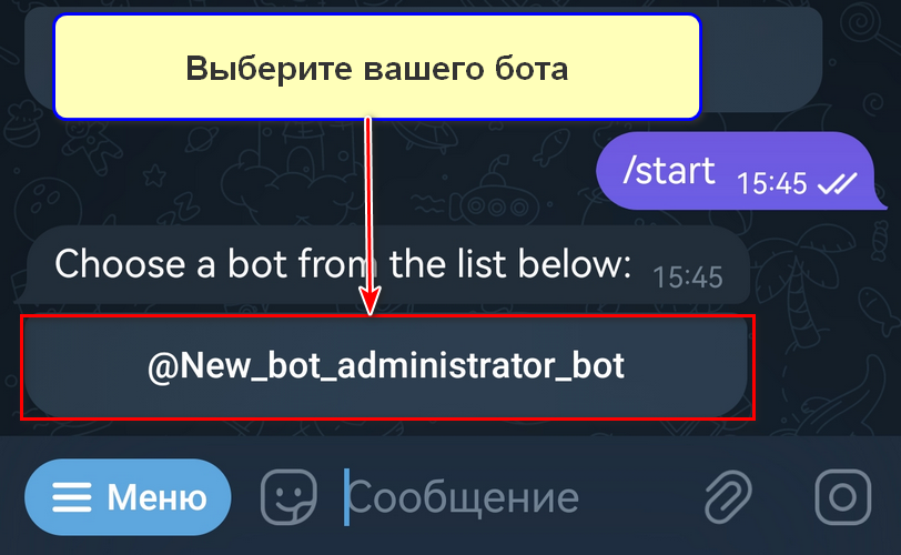 Настройка разрешения на добавление бота в группу или в канал через BotFather, шаг 1