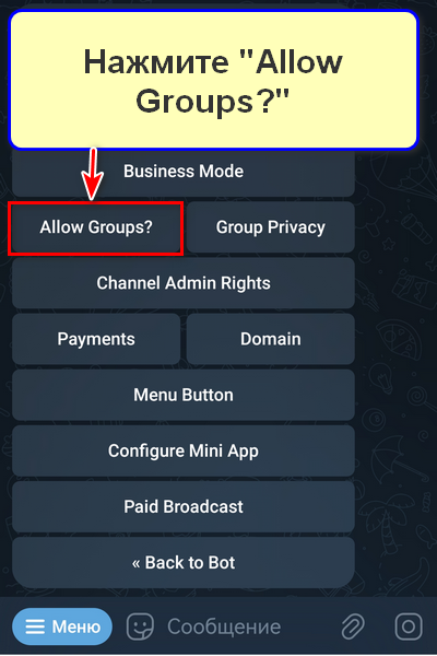 Настройка разрешения на добавление бота в группу или в канал через BotFather, шаг