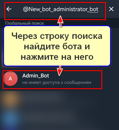 Как выдать боту права администратора, шаг 3