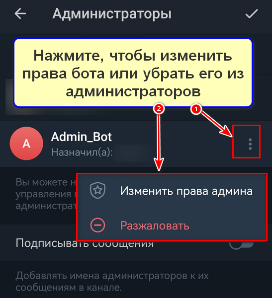 Как выдать боту права администратора, шаг 6