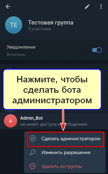 Как добавить бота администратором в группу через мобильное приложение, шаг 1