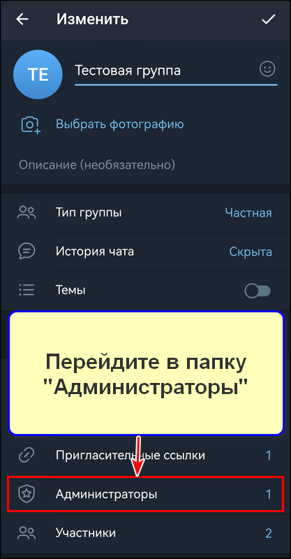 Как добавить бота администратором в группу через мобильное приложение, шаг 4