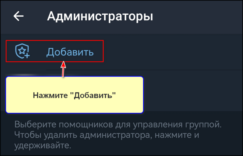 Как добавить бота администратором в группу через мобильное приложение, шаг 5