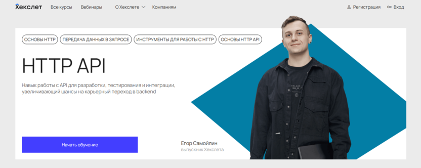 1. HTTP API | Хекслет