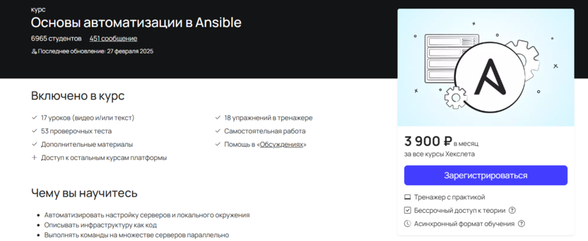 1. Основы автоматизации в Ansible | Хекслет