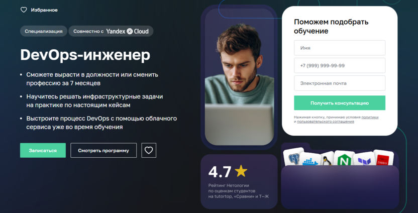 7. DevOps-инженер | Нетологии