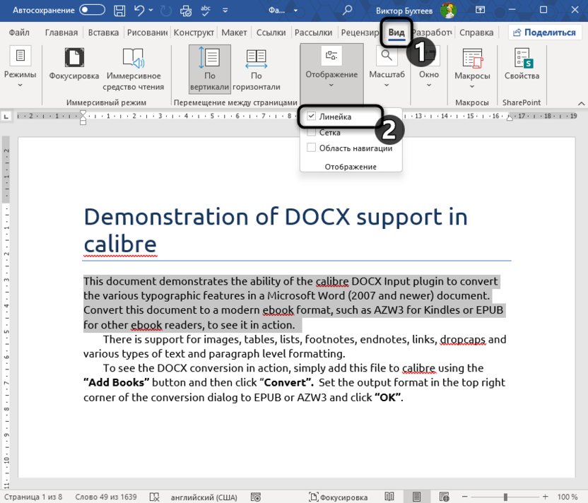 Включение линейки для создания красной строки в Word