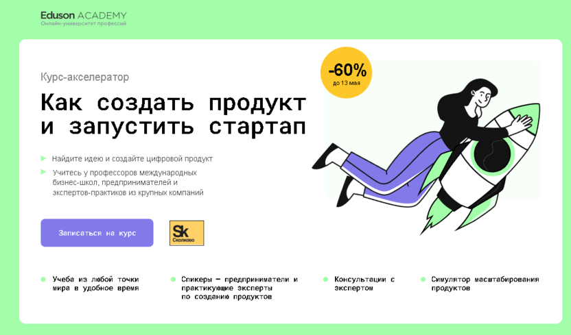 Курс по созданию стартапов – Академия Eduson