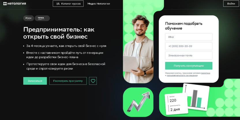 Предприниматель: как открыть свой бизнес – Нетология