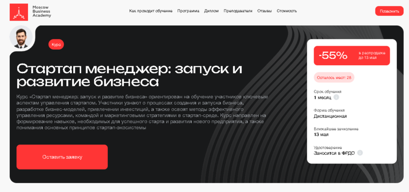 Стартап менеджер: запуск и развитие бизнеса – Московская Бизнес Академия