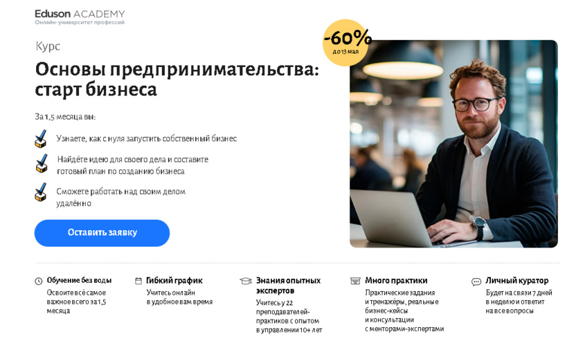 Основы предпринимательства – Академия Eduson