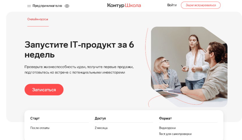 Запуск IT-продукта за 6 недель – СКБ Контур Школа