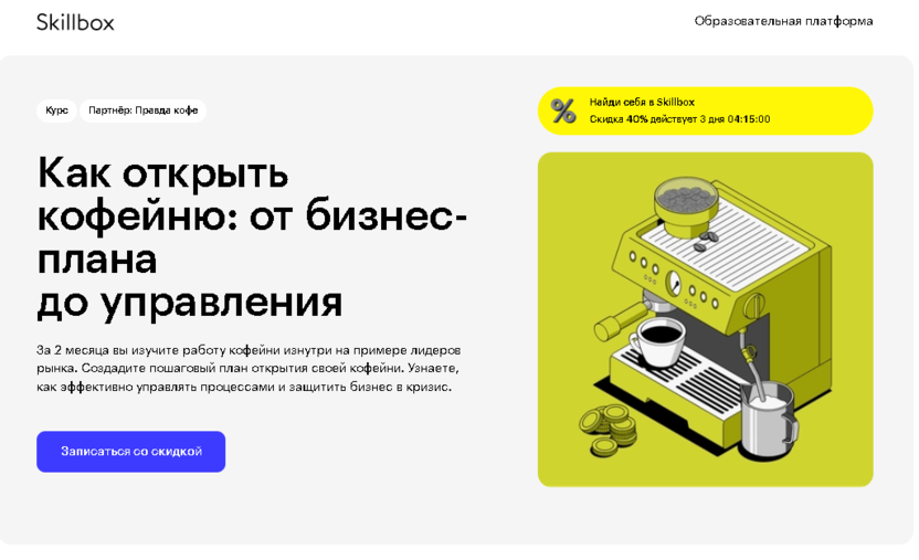 Управление кофейней: от идеи до успешного бизнеса – Skillbox