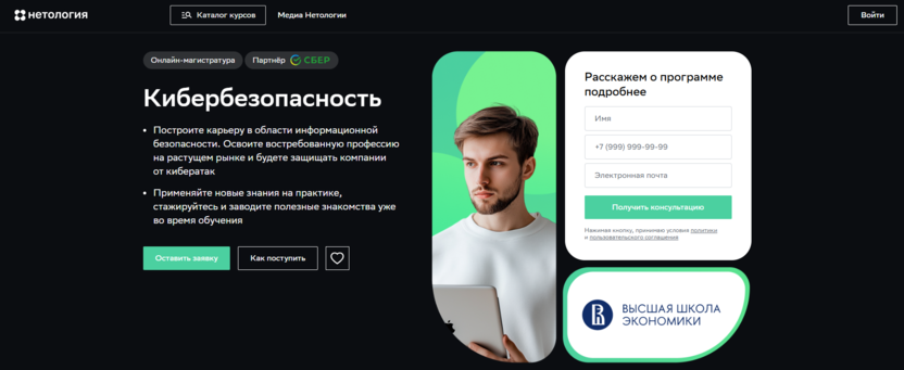 Кибербезопасность – Высшая школа экономики и Нетология