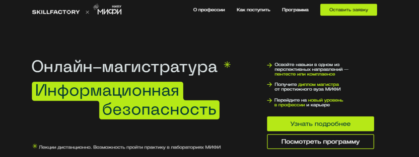 Информационная безопасность – НИЯУ МИФИ и Skillfactory
