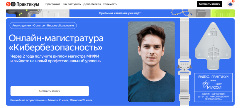 Кибербезопасность – НИЯУ МИФИ и Яндекс Практикум