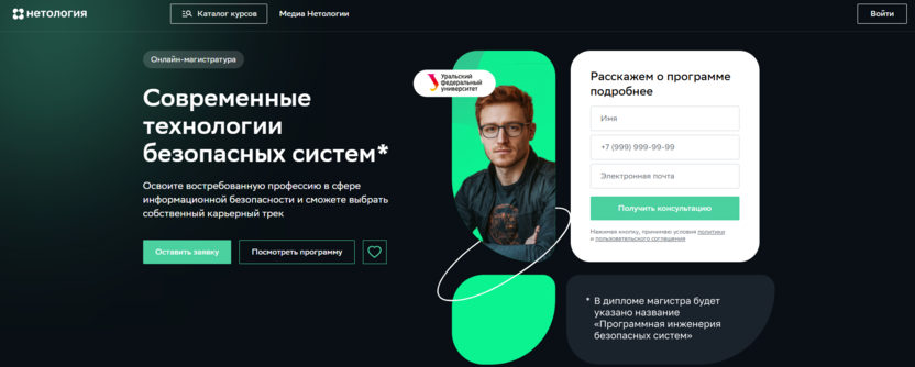 Современные технологии безопасных систем – Уральский федеральный университет и Нетология