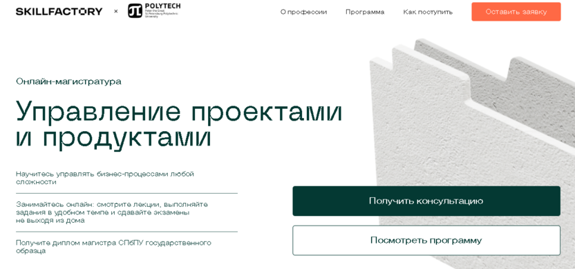 Управление проектами и продуктами – Санкт-Петербургский политехнический университет Петра Великого и SkillFactory