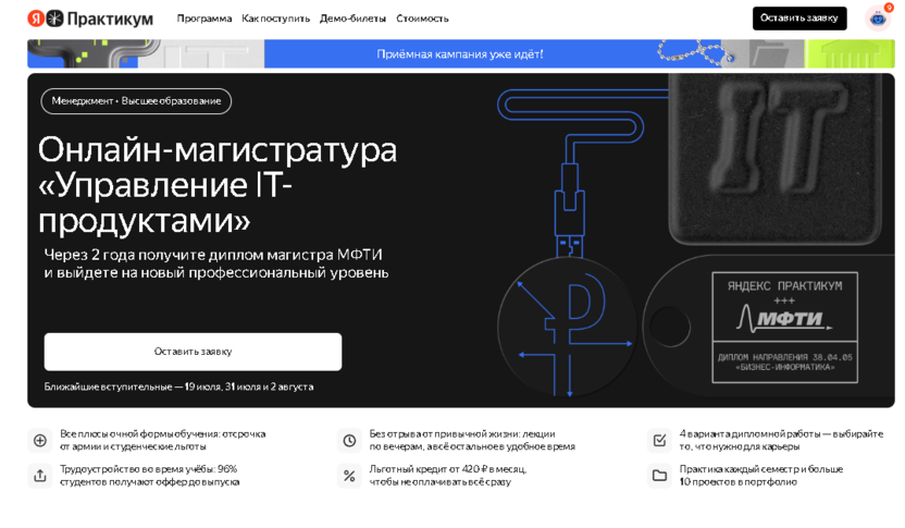 Управление IT‑продуктами – МФТИ и Яндекс Практикум