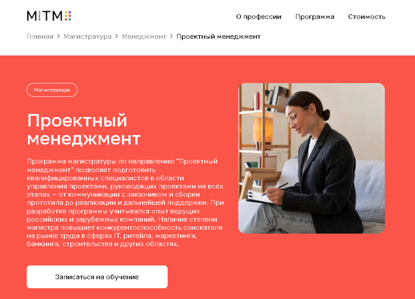 Проектный менеджмент – Московский Институт Технологий и Управления