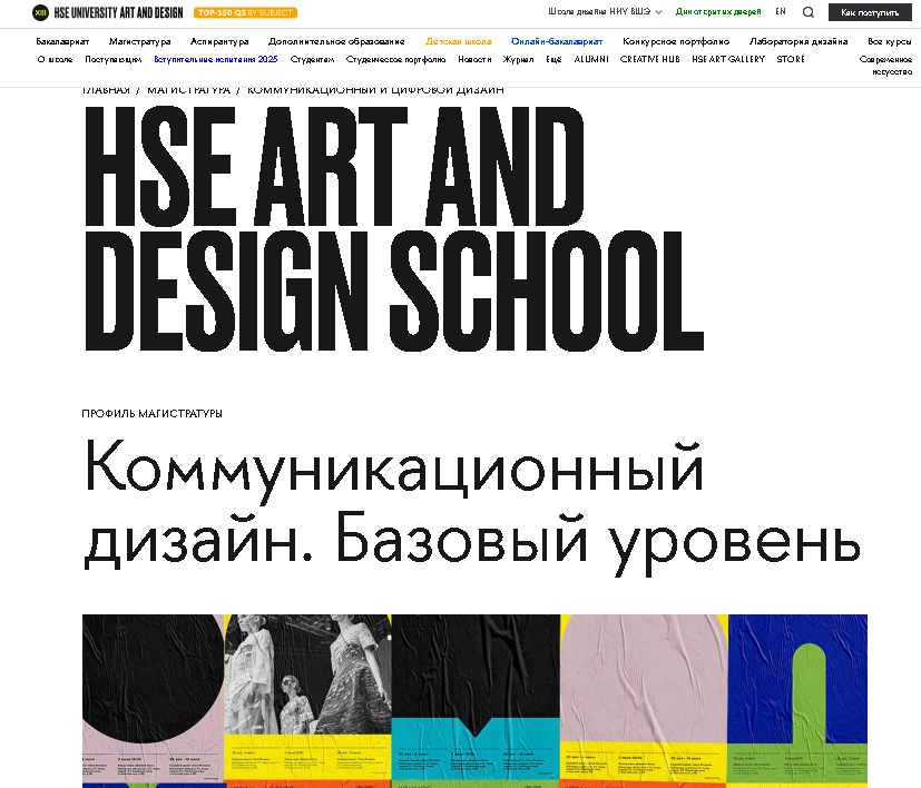 Коммуникационный дизайн. Базовый уровень – Школа дизайна НИУ ВШЭ