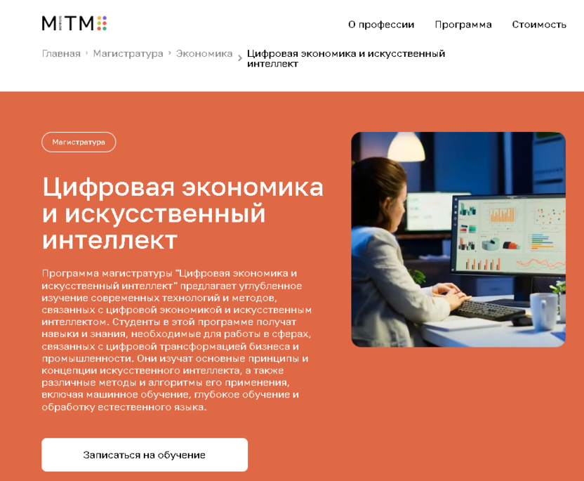 Цифровая экономика и искусственный интеллект – Московский Институт Технологий и Управления