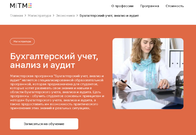 Бухгалтерский учет, анализ и аудит – Московский Институт Технологий и Управления