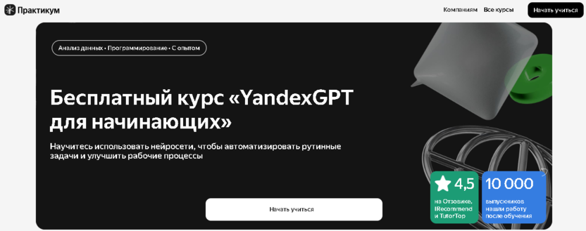 YandexGPT для начинающих – Образовательные технологии Яндекса