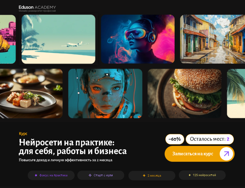 Нейросети на практике – Академия Eduson