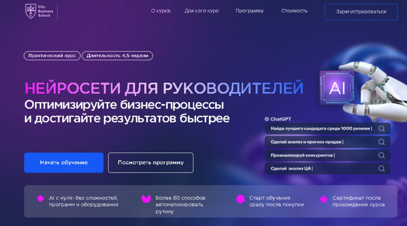 Нейросети для руководителей – City Business School