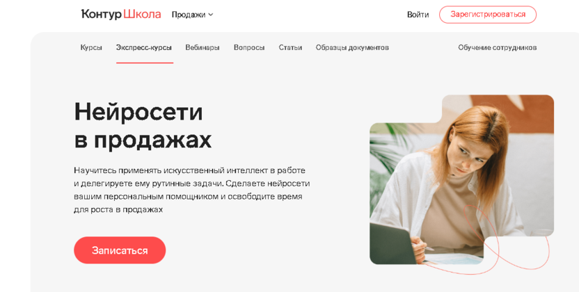 Нейросети в продажах – Контур Школа