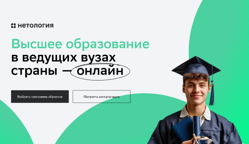Нетология — высшее образование онлайн с дипломом государственного образца