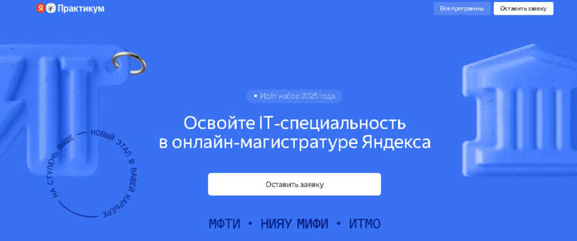 Онлайн-магистратура Яндекса – обучение IT‑специальностям в 2025 году
