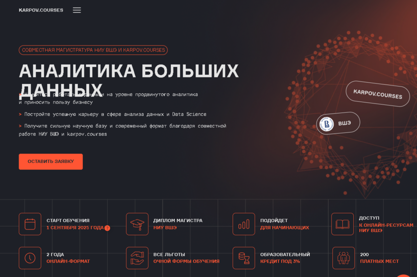 НИУ ВШЭ и karpov.courses — ведущий российский университет с инновационным дистанционным форматом обучения