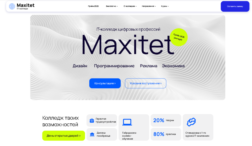Maxitet IT-колледж цифровых профессий